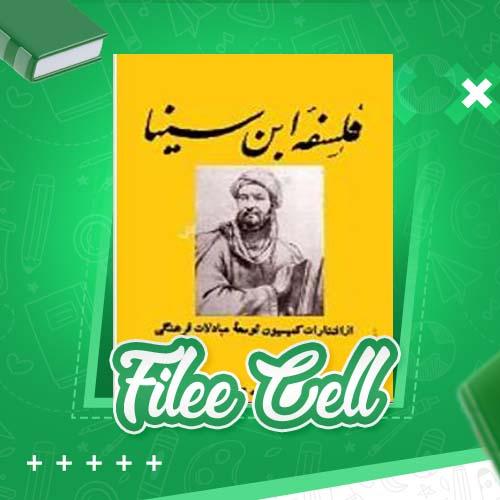 دانلود کتاب فلسفه ابن سینا محمد شاهوردی (PDF) 108 صفحه